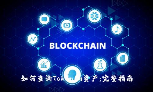 如何查询Tokenim资产:完整指南