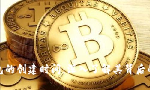 数字货币钱包的创建时间:深入了解其背后的历史与发展