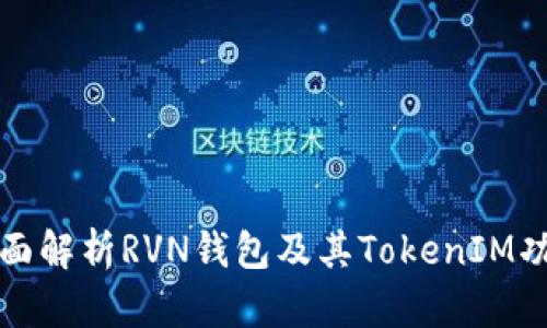 全面解析RVN钱包及其TokenIM功能