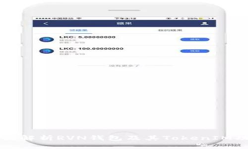 全面解析RVN钱包及其TokenIM功能
