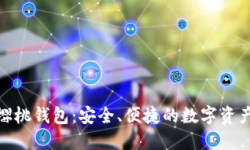 : 区块链樱桃钱包:安全、便捷的数字资产管理工具