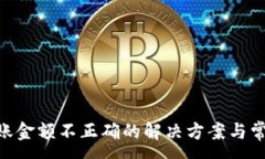 :Tokenim转账金额不正确的解