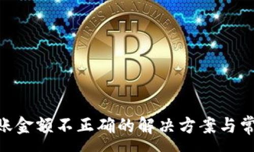 :
Tokenim转账金额不正确的解决方案与常见问题解析