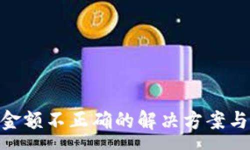 :
Tokenim转账金额不正确的解决方案与常见问题解析