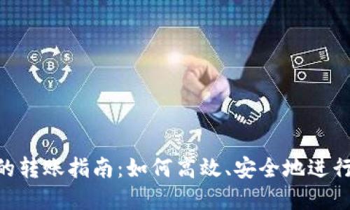 Tokenim之间的转账指南:如何高效、安全地进行数字资产转移