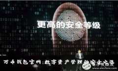 万币钱包官网：数字资产