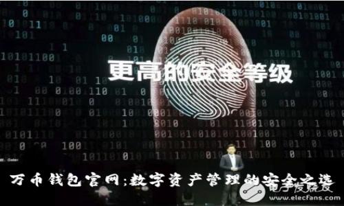 万币钱包官网:数字资产管理的安全之选