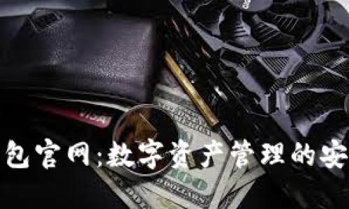 万币钱包官网:数字资产管理的安全之选