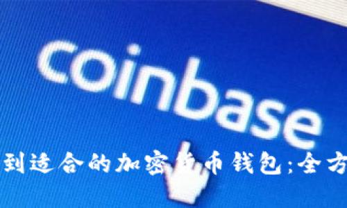 如何找到适合的加密货币钱包:全方位指南