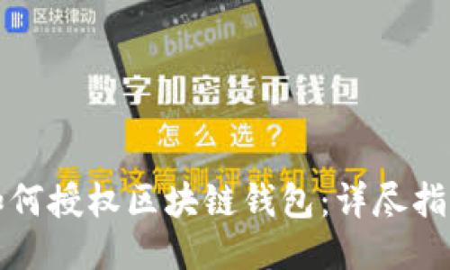 如何授权区块链钱包:详尽指南