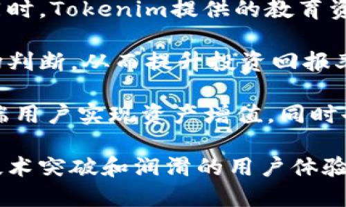   Tokenim 是哪个公司？深入解析与应用前景 / 

 guanjianci Tokenim, 区块链, 加密货币, DeFi, 金融科技 /guanjianci 

在当今高速发展的金融科技和区块链领域，Tokenim作为一个新兴的品牌，引起了众多行业专业人士的关注。那么，Tokenim是哪个公司，它的定位、愿景以及在区块链领域的角色是什么？下面将对Tokenim进行深入分析，并探讨它在各大领域的应用前景。

Tokenim的简介与背景

Tokenim是一家专注于区块链技术和加密货币发展的公司，其旨在为金融市场提供创新的解决方案。公司成立于近年来，致力于利用区块链的去中心化特性和智能合约功能，推动传统金融体系的变革。Tokenim的核心理念是通过技术创新，降低金融交易的成本，提高透明度，并实现全球范围内的无障碍交易。

Tokenim的业务范围涵盖多个领域，包括去中心化金融（DeFi）、区块链资产管理、数字货币交易平台、以及针对不同行业的区块链解决方案。在这样的背景下，Tokenim不仅仅是一家技术提供商，更是一个推动金融创新的先锋。

Tokenim的核心技术

Tokenim致力于将尖端的区块链技术应用于实际商业场景中。其主要的技术产品包括基于智能合约的交易平台和区块链数据分析工具。以上产品不仅支持加密货币的交易，还能够为用户提供定制化的金融服务。

在智能合约方面，Tokenim的团队开发了一个灵活且安全的智能合约平台，允许用户创建和管理自己的合约。此平台采用最先进的安全标准，可以有效防止漏洞和攻击，保障用户资产的安全。

另外，Tokenim还拥有强大的数据分析能力，该公司通过区块链数据分析，帮助用户了解市场趋势、投资风险以及潜在机会，从而作出更明智的决策。这种结合了技术和市场洞察的方案，使Tokenim在竞争中脱颖而出。

Tokenim在去中心化金融（DeFi）中的应用

去中心化金融（DeFi）是最近几年区块链行业的热门话题，Tokenim在这一领域的参与让人倍感振奋。DeFi的理念是通过去中心化的方式提供传统金融服务，如贷款、交易、收益农业等。Tokenim利用自身的技术优势，开发了一系列DeFi产品，例如去中心化交易所（DEX）和借贷平台。

在去中心化交易所方面，Tokenim的DEX允许用户直接进行加密资产的交换，无需中介机构的干预。这种模式不仅提高了交易的效率，还减少了交易费用，同时保护用户的隐私。

在借贷方面，Tokenim通过智能合约实现了资金的自动流转，用户可以通过抵押自己的数字资产获得贷款，而借贷流程的透明性和安全性大大增强。这种创新的借贷方式，尤其在传统金融体系中受限的人群中，将极大提高他们的金融参与度。

Tokenim的市场前景与挑战

尽管Tokenim在区块链和金融科技领域取得了显著的成就，其未来的发展道路并不平坦。随着区块链技术的迅速演进，市场竞争日益激烈，Tokenim需要不断创新，以保持其市场地位。

首先，法规的变化将是Tokenim需面对的一大挑战。各国政府对加密货币和区块链技术的监管政策尚不完善，这给Tokenim的运营带来了不确定性。公司需要时刻关注各国的政策变化，并快速调整其商业策略。

其次，用户教育也是一项重要任务。区块链技术相对复杂，许多人对其缺乏足够的了解。Tokenim需要通过教育和宣传，提高公众对区块链和DeFi的认知，从而吸引更多用户使用其平台和服务。

最后，安全性始终是用户选择区块链服务的重要考量，Tokenim需要持续投入资源进行技术审计和安全检测，确保其平台的安全性，为用户提供可靠的服务体验。

Tokenim的未来展望

尽管面临种种挑战，但Tokenim的未来依然充满机遇。首先，随着越来越多的企业和机构开始使用区块链技术，Tokenim有机会与它们建立合作，拓展服务范围。此外，区块链技术在诸如供应链、医疗、金融等领域的应用潜力巨大，Tokenim可以借助其强大的技术优势开发相应的解决方案，提升市场竞争力。

其次，用户需求的多样化将推动Tokenim不断创新。Tokenim可以结合人工智能、大数据等技术，提升其产品的智能化水平，从而更好地满足用户的需求。

最后，随着全球对去中心化金融的认可和接受，Tokenim的DeFi相关产品有望迎来更大的市场空间。通过用户体验的和产品的迭代，Tokenim可以强化其在DeFi领域的竞争力，从而引领行业的发展。

常见问题解答

问题一：Tokenim如何确保用户资产的安全性？

在数字货币和区块链技术日益被广泛应用的今天，用户资产的安全问题显得尤为重要。Tokenim深知这一点，因此在平台安全性方面采取了多种措施。

首先，Tokenim采用了最先进的加密技术，对用户数据和交易信息进行加密存储和传输。这种加密技术能够有效防止黑客攻击和数据泄露。其次，Tokenim定期进行安全审计，合作第三方安全公司对系统进行全面测试，以发现潜在的安全风险并及时修复。

此外，Tokenim还推出了多重身份验证系统，用户在进行重要操作时需要通过多重验证来确保其身份的真实性。这不仅提高了账户的安全性，也有效地降低了未授权访问的风险。

最后，为了增强用户的安全意识，Tokenim还会定期发布安全提示和新闻，提醒用户注意网络安全防护，如如何设置强密码、如何识别网络钓鱼等常见问题。通过多方面的措施，Tokenim力求为用户创建一个安全可靠的交易环境。

问题二：Tokenim的交易费用是怎样的？

交易费用是用户在选择区块链平台时的一个关键考虑因素，对Tokenim来说同样重要。Tokenim致力于提供具有竞争力的交易费用，从而吸引更多用户。

首先，Tokenim采用基于区块链的去中心化交易平台，其交易费用相较于传统中心化交易所通常会更低。用户只需支付少量的网络费用，这些费用主要用于支付给予矿工的区块链交易确认费用。当市场波动性增加时，网络费用可能会有所变化，但整体上，Tokenim致力于在保证交易安全的情况下，保持费用的合理性。

除了基本的交易费用外，Tokenim还推出了一些优惠措施，如降低手续费、对于高频交易用户的收费折扣等。这种策略旨在提高用户的交易积极性，从而达到双赢的局面。

此外，Tokenim也在考虑引入更多的激励措施，例如对持有Tokenim原生代币的用户提供手续费折扣。这种方法不仅能提升用户忠诚度，也有助于提升Token的市场流通性。

问题三：Tokenim是如何应对市场竞争的？

市场竞争是金融科技行业的一种常态，尤其是区块链行业，竞争愈发激烈。Tokenim在面对这样的竞争时，采取了多种战略来提升其市场地位。

首先，Tokenim注重技术创新。公司持续投资于研发，不断推出新功能和新产品，以适应市场的变化。与其竞争对手相比，Tokenim的创新能力往往能为其赢得先发优势，从而吸引更多用户。

其次，Tokenim和潜在合作伙伴建立战略合作关系。通过与金融机构、技术公司等建立合作，Tokenim不但能扩大自己的市场覆盖面，同时也可以整合更多的资源与技术，为用户提供更全面的金融服务。

Tokenim还通过客户反馈及市场调研，深入了解用户的真实需求与偏好，从而更有针对性地调整产品和服务，使其更贴近用户的使用体验。这种以用户为中心的市场策略，使Tokenim在提升用户满意度的同时，增强了市场竞争力。

问题四：对于新用户来说，如何开始使用Tokenim平台？

Tokenim旨在为用户提供简便的操作体验，以吸引更多新用户。在指导新用户如何开始使用Tokenim平台方面，Tokenim提供了全方位的帮助与支持。

首先，在Tokenim的官方网站上，用户可以找到详细的操作指南和教程，涵盖了从注册账户到进行第一次交易的整个过程。新用户可以按照指南中的步骤，轻松完成整个注册及开户的流程。

其次，Tokenim的用户界面设计简单直观，用户无论是初次接触区块链，还是有着丰富经验的投资者，都能快速上手。对于复杂的功能，Tokenim也提供了帮助页面，用户只需点击相应的功能即可获得必要的说明。

此外，Tokenim还设有客服支持团队，能够及时解答用户在使用过程中遇到的问题。无论是关于账户管理、资金交易还是技术支持，客户服务团队都会耐心解答，并提供合适的解决方案。

问题五：Tokenim适合哪类投资者？

Tokenim致力于为不同需求的用户提供相应的金融服务，因此其平台适合各种类型的投资者。

对于新手投资者，Tokenim的用户友好界面及详细的操作指南，使得他们能够在低风险的环境中学习和实践，加深对区块链和加密货币的了解。同时，Tokenim提供的教育资源和市场分析工具，帮助新手快速掌握交易技能，增强投资的成功率。

对于中级投资者，Tokenim提供了丰富的交易工具与功能，包括高级订单类型、数据分析以及市场趋势预测。这些工具帮助他们进行更精准的市场判断，从而提升投资回报率。

高端投资者和机构客户则可以充分利用Tokenim的全面金融产品和服务，包括定制化的投资方案和资产管理解决方案。这些服务不仅能帮助高端用户实现资产增值，同时也为Tokenim带来了新的收入来源。

综上所述，Tokenim无疑是一个充满潜力的区块链公司，其独特的市场定位和创新的技术产品，使其在竞争激烈的环境中与众不同。随着不断的技术突破和润滑的用户体验，Tokenim的未来值得期待。