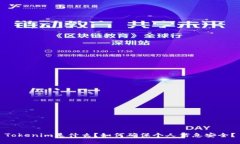 Tokenim是什么？如何确保个