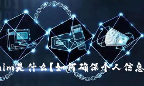 Tokenim是什么?如何确保个人信息安全?