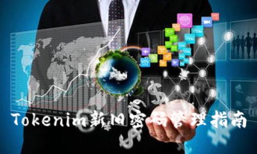 Tokenim新旧密码管理指南