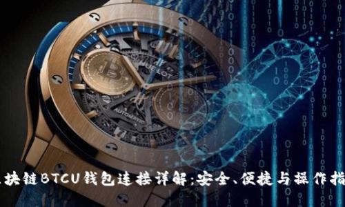 区块链BTCU钱包连接详解:安全、便捷与操作指南