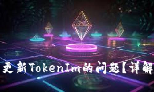 如何解决香港ID无法更新TokenIm的问题?详解解决方案与操作步骤