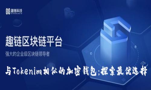 与Tokenim相似的加密钱包:探索最优选择