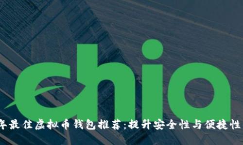2023年最佳虚拟币钱包推荐:提升安全性与便捷性的选择