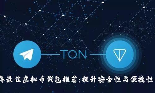 2023年最佳虚拟币钱包推荐:提升安全性与便捷性的选择