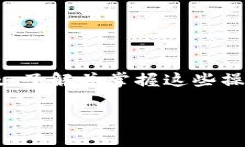   如何将TP转账到Tokenim平台？详细操作步骤解析 / 

 guanjianci TP转账, Tokenim, 数字货币交易, 区块链, 钱包安全 /guanjianci 

引言
在数字货币飞速发展的今天，越来越多的用户开始接触和使用各种数字资产。在这个过程中，转账和交易成为了必不可少的操作。本文将为您详细介绍如何将TP（Transaction Protocol）转账到Tokenim平台的具体步骤和注意事项。

什么是TP与Tokenim？
在深入转账步骤之前，我们有必要先了解一下TP和Tokenim的基本信息。TP，或者称为交易协议，是一种基于区块链技术的数字货币，旨在提高交易的效率和安全性。而Tokenim则是一个新兴的数字货币交易平台，提供多种数字资产的交易服务。它以用户友好的界面和高流动性而受到众多交易者的青睐。

准备工作
在进行TP转账之前，有几项准备工作需要提前完成：
ol
    listrong注册Tokenim账户：/strong如果您还未在Tokenim平台注册账户，请访问其官方网站，按照指示进行注册。确保提供真实的信息，并完成身份验证以保障账户安全。/li
    listrong获取TP钱包地址：/strong登录Tokenim后，在“钱包”或“资产”页面找到您的TP钱包地址。这个地址是您接收TP的唯一标识。/li
    listrong确认TP余额：/strong在进行转账前，检查您在原钱包中的TP余额，确保有足够的金额进行转账，并考虑到可能的矿工费用。/li
/ol

转账步骤详解
一旦准备工作完成，您就可以按照以下步骤将TP转账到Tokenim平台：

h4第一步：登录原钱包/h4
首先，打开您存放TP的数字钱包，并使用您的账户信息登录。确保您的设备安全，避免在公共网络环境下操作。

h4第二步：选择转账功能/h4
在钱包主界面上，找到并点击“转账”或“发送”按钮。这个功能通常很容易找到，界面友好，您只需遵循提示即可。

h4第三步：输入Tokenim钱包地址/h4
接下来，您需要输入之前获取的Tokenim钱包地址。在输入时，请务必仔细核对，确保地址无误，因为转账一旦发出，无法撤回或修改。

h4第四步：设置转账金额/h4
在输入钱包地址后，设置您想要转账的TP金额。请记住，矿工费用可能会影响您的转账金额，因此最好在确定费用后再操作。很多钱包会在转账时自动计算费用，只需关注余额即可。

h4第五步：确认交易细节/h4
在提交转账前，仔细检查所有输入的信息，包括钱包地址和金额。确保一切无误后，再点击“确认”或“发送”按钮。

h4第六步：完成转账/h4
提交后，您的转账将被网络处理。根据网络速度和矿工负载的不同，转账确认时间可能有所不同。您可以在钱包中查看交易状态，以确认转账是否成功。

转账后的注意事项
转账完成后，您可以在Tokenim平台上查看您的TP余额。通常，资金会在几分钟内到账，但在某些情况下，可能需要更长时间。如果在15-30分钟内仍未到账，建议您检查转账状态，或联系Tokenim客服。

保证交易安全的小贴士
在进行数字货币转账时，安全是重中之重。以下是一些建议，以帮助您提高交易的安全性：
ul
    listrong使用二次验证：/strong许多交易平台和数字钱包都支持二次验证，开启此功能可以大大增强账户的安全性。/li
    listrong定期更换密码：/strong使用强密码并定期更换，可以有效保护您的钱包免受攻击。/li
    listrong小额多次转账：/strong如果您是第一次向Tokenim转账，可以考虑先从小额开始，验证转账的顺利，再进行大额转账。/li
    listrong保持软件更新：/strong确保您的钱包软件和操作系统是最新版本，这样可以减少安全漏洞。/li
/ul

总结
本文详细介绍了如何将TP转账到Tokenim平台的步骤，从基础了解到每一个细节操作，为用户提供了一站式的指导。随着数字货币的日益普及，了解并掌握这些操作将为您的投资之路提供更多便利。无论您是新手还是有经验的用户，务必保持冷静和小心，确保每一次转账的安全和准确。

希望这篇文章能对您有所帮助，助您在数字资产的世界中取得更多的成功。如有进一步问题，欢迎随时咨询。