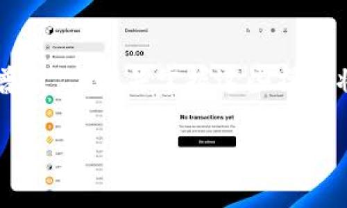   如何将TP转账到Tokenim平台？详细操作步骤解析 / 

 guanjianci TP转账, Tokenim, 数字货币交易, 区块链, 钱包安全 /guanjianci 

引言
在数字货币飞速发展的今天，越来越多的用户开始接触和使用各种数字资产。在这个过程中，转账和交易成为了必不可少的操作。本文将为您详细介绍如何将TP（Transaction Protocol）转账到Tokenim平台的具体步骤和注意事项。

什么是TP与Tokenim？
在深入转账步骤之前，我们有必要先了解一下TP和Tokenim的基本信息。TP，或者称为交易协议，是一种基于区块链技术的数字货币，旨在提高交易的效率和安全性。而Tokenim则是一个新兴的数字货币交易平台，提供多种数字资产的交易服务。它以用户友好的界面和高流动性而受到众多交易者的青睐。

准备工作
在进行TP转账之前，有几项准备工作需要提前完成：
ol
    listrong注册Tokenim账户：/strong如果您还未在Tokenim平台注册账户，请访问其官方网站，按照指示进行注册。确保提供真实的信息，并完成身份验证以保障账户安全。/li
    listrong获取TP钱包地址：/strong登录Tokenim后，在“钱包”或“资产”页面找到您的TP钱包地址。这个地址是您接收TP的唯一标识。/li
    listrong确认TP余额：/strong在进行转账前，检查您在原钱包中的TP余额，确保有足够的金额进行转账，并考虑到可能的矿工费用。/li
/ol

转账步骤详解
一旦准备工作完成，您就可以按照以下步骤将TP转账到Tokenim平台：

h4第一步：登录原钱包/h4
首先，打开您存放TP的数字钱包，并使用您的账户信息登录。确保您的设备安全，避免在公共网络环境下操作。

h4第二步：选择转账功能/h4
在钱包主界面上，找到并点击“转账”或“发送”按钮。这个功能通常很容易找到，界面友好，您只需遵循提示即可。

h4第三步：输入Tokenim钱包地址/h4
接下来，您需要输入之前获取的Tokenim钱包地址。在输入时，请务必仔细核对，确保地址无误，因为转账一旦发出，无法撤回或修改。

h4第四步：设置转账金额/h4
在输入钱包地址后，设置您想要转账的TP金额。请记住，矿工费用可能会影响您的转账金额，因此最好在确定费用后再操作。很多钱包会在转账时自动计算费用，只需关注余额即可。

h4第五步：确认交易细节/h4
在提交转账前，仔细检查所有输入的信息，包括钱包地址和金额。确保一切无误后，再点击“确认”或“发送”按钮。

h4第六步：完成转账/h4
提交后，您的转账将被网络处理。根据网络速度和矿工负载的不同，转账确认时间可能有所不同。您可以在钱包中查看交易状态，以确认转账是否成功。

转账后的注意事项
转账完成后，您可以在Tokenim平台上查看您的TP余额。通常，资金会在几分钟内到账，但在某些情况下，可能需要更长时间。如果在15-30分钟内仍未到账，建议您检查转账状态，或联系Tokenim客服。

保证交易安全的小贴士
在进行数字货币转账时，安全是重中之重。以下是一些建议，以帮助您提高交易的安全性：
ul
    listrong使用二次验证：/strong许多交易平台和数字钱包都支持二次验证，开启此功能可以大大增强账户的安全性。/li
    listrong定期更换密码：/strong使用强密码并定期更换，可以有效保护您的钱包免受攻击。/li
    listrong小额多次转账：/strong如果您是第一次向Tokenim转账，可以考虑先从小额开始，验证转账的顺利，再进行大额转账。/li
    listrong保持软件更新：/strong确保您的钱包软件和操作系统是最新版本，这样可以减少安全漏洞。/li
/ul

总结
本文详细介绍了如何将TP转账到Tokenim平台的步骤，从基础了解到每一个细节操作，为用户提供了一站式的指导。随着数字货币的日益普及，了解并掌握这些操作将为您的投资之路提供更多便利。无论您是新手还是有经验的用户，务必保持冷静和小心，确保每一次转账的安全和准确。

希望这篇文章能对您有所帮助，助您在数字资产的世界中取得更多的成功。如有进一步问题，欢迎随时咨询。
