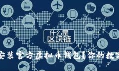 如何安全下载安装官方虚
