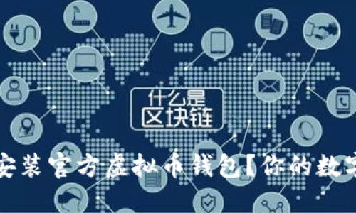 如何安全下载安装官方虚拟币钱包?你的数字资产管理指南