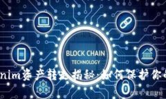 警惕！Tokenim资产转走揭秘