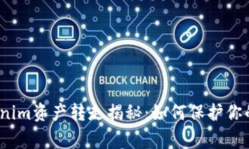 警惕!Tokenim资产转走揭秘:如何保护你的数字资产