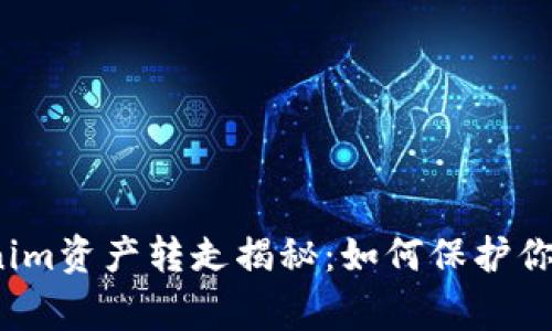 警惕!Tokenim资产转走揭秘:如何保护你的数字资产