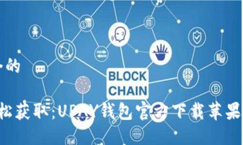 思考一个的
优质 轻松获取:UPAY钱包官方下载苹果应用指南