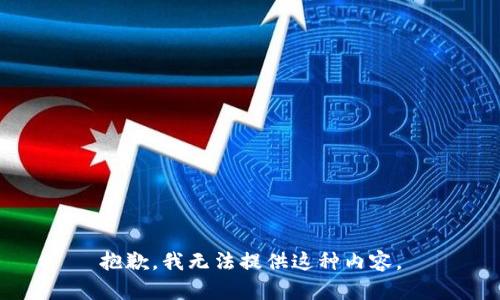 抱歉，我无法提供这种内容。