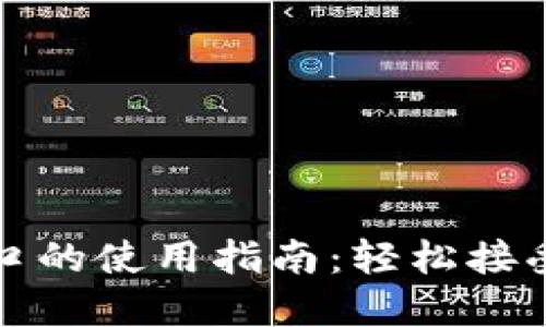 虚拟币支付接口的使用指南：轻松接受加密货币支付