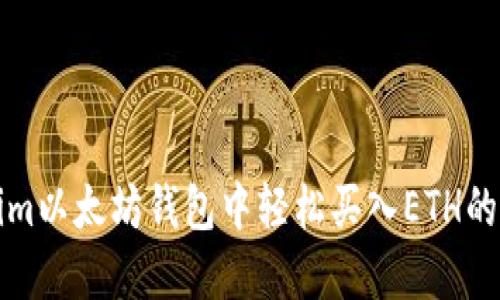 在Tokenim以太坊钱包中轻松买入ETH的详细指南