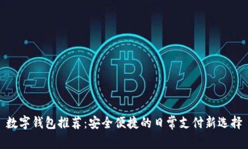 数字钱包推荐:安全便捷的日常支付新选择