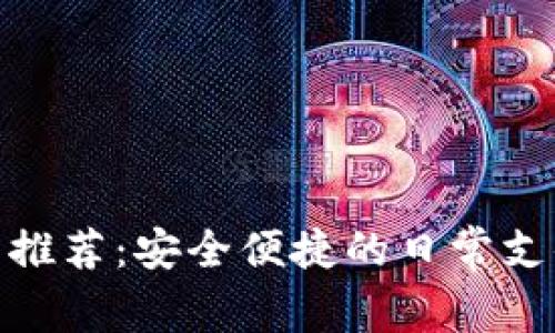 数字钱包推荐:安全便捷的日常支付新选择