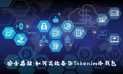 安全存储:如何高效备份Tokenim冷钱包