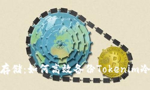 安全存储:如何高效备份Tokenim冷钱包