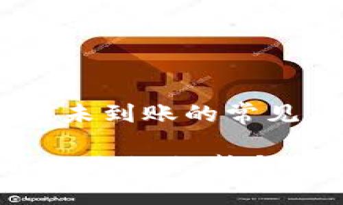 我们来聊聊USDT未到账的常见原因与解决办法
USDT未到账?解决你的疑惑与问题!