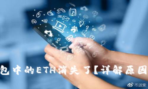 Tokenim钱包中的ETH消失了?详解原因及解决方案
