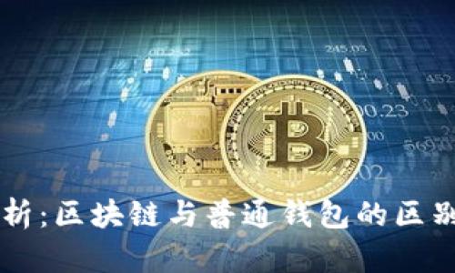 深入解析:区块链与普通钱包的区别与联系