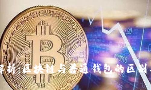 深入解析:区块链与普通钱包的区别与联系