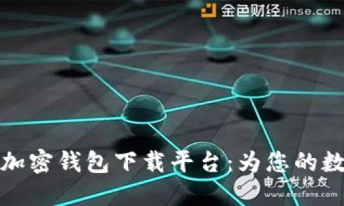 寻找安全可靠的加密钱包下载平台:为您的数字资产保驾护航