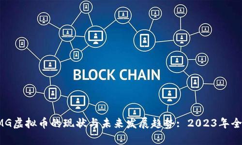 探索OMG虚拟币的现状与未来发展趋势: 2023年全面分析