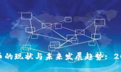 探索OMG虚拟币的现状与未