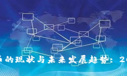 探索OMG虚拟币的现状与未来发展趋势: 2023年全面分析