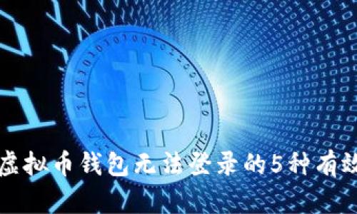 解决虚拟币钱包无法登录的5种有效方法