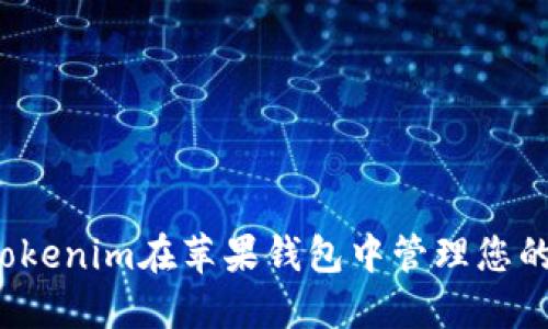 如何使用Tokenim在苹果钱包中管理您的加密资产?