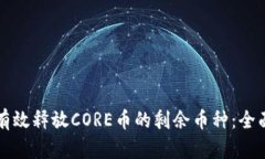 如何有效释放CORE币的剩余