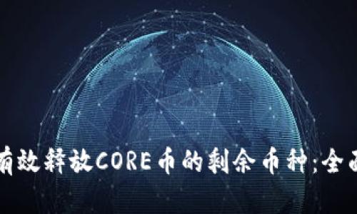 如何有效释放CORE币的剩余币种:全面指南